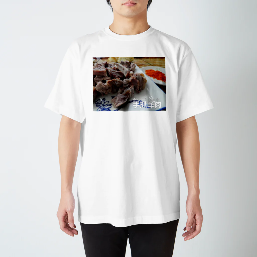 おいしい中国の手抓羊肉 スタンダードTシャツ