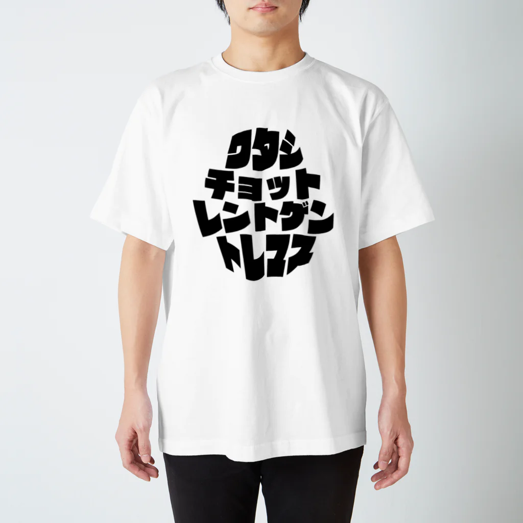 からばく社のレントゲン(謙虚2) スタンダードTシャツ