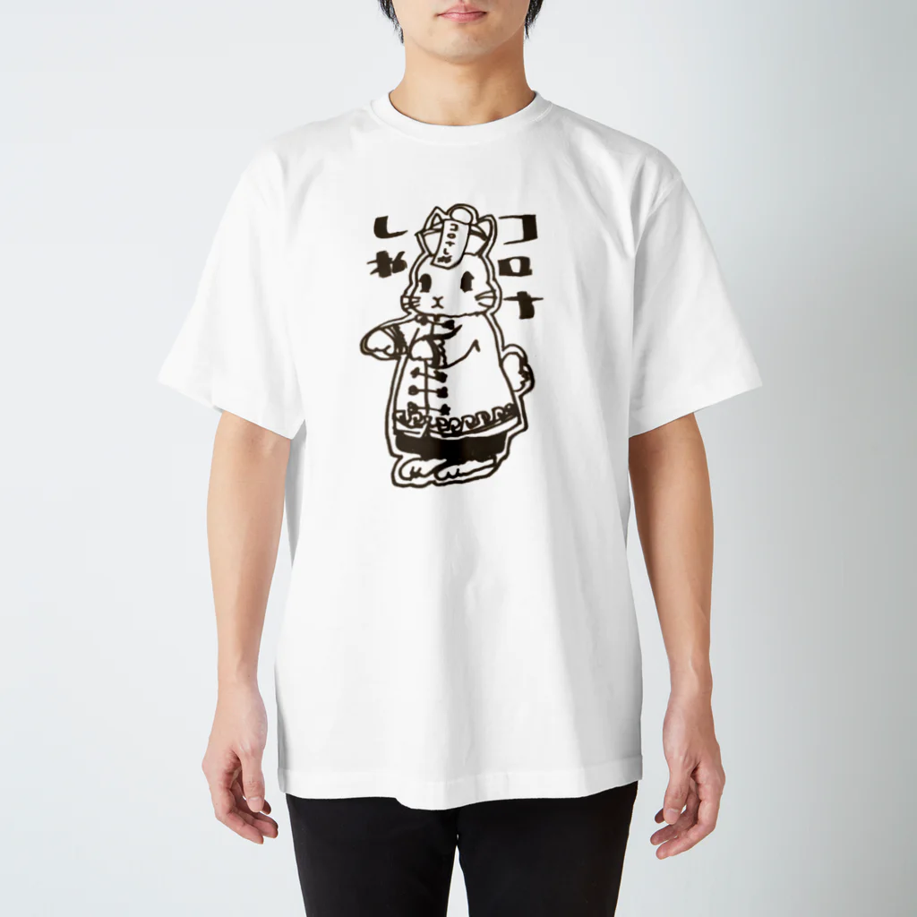 アトリエねぎやまのコロナ撲滅のお札 スタンダードTシャツ