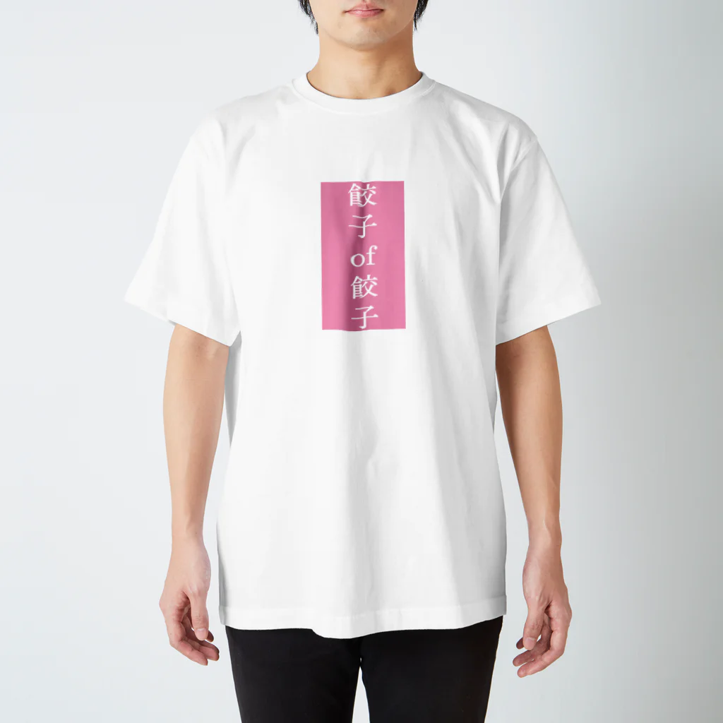 riruのおみせの餃子of餃子 スタンダードTシャツ