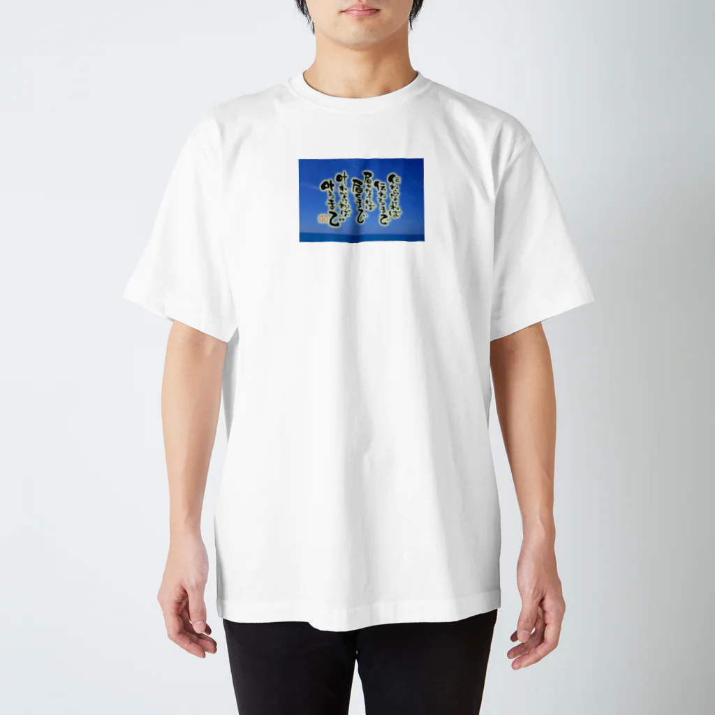 itaruの「叶えたければ叶うまで」by 言霊屋いたる スタンダードTシャツ