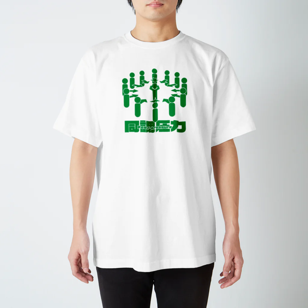 パワフルクリニックの同調圧力（Peer pressure） スタンダードTシャツ