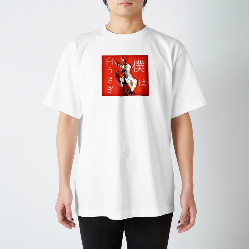 🍏Tatsuya Kitamura🍏の僕は白うざき スタンダードTシャツ