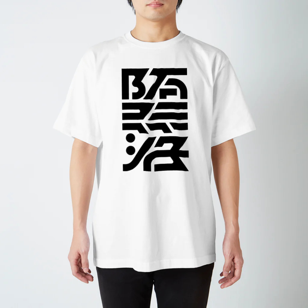 処理場の堕落 スタンダードTシャツ