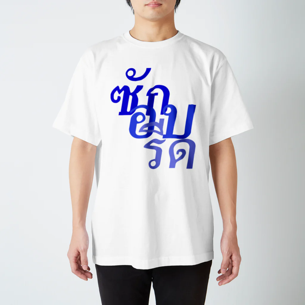 キャプローグのお店のタイ語「洗濯・乾燥・アイロン」 スタンダードTシャツ