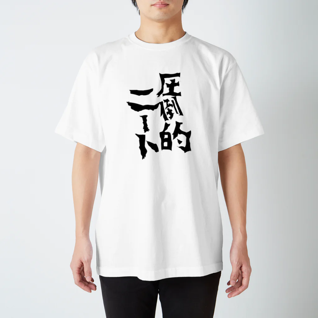 カリスマニートの圧倒的ニート スタンダードTシャツ