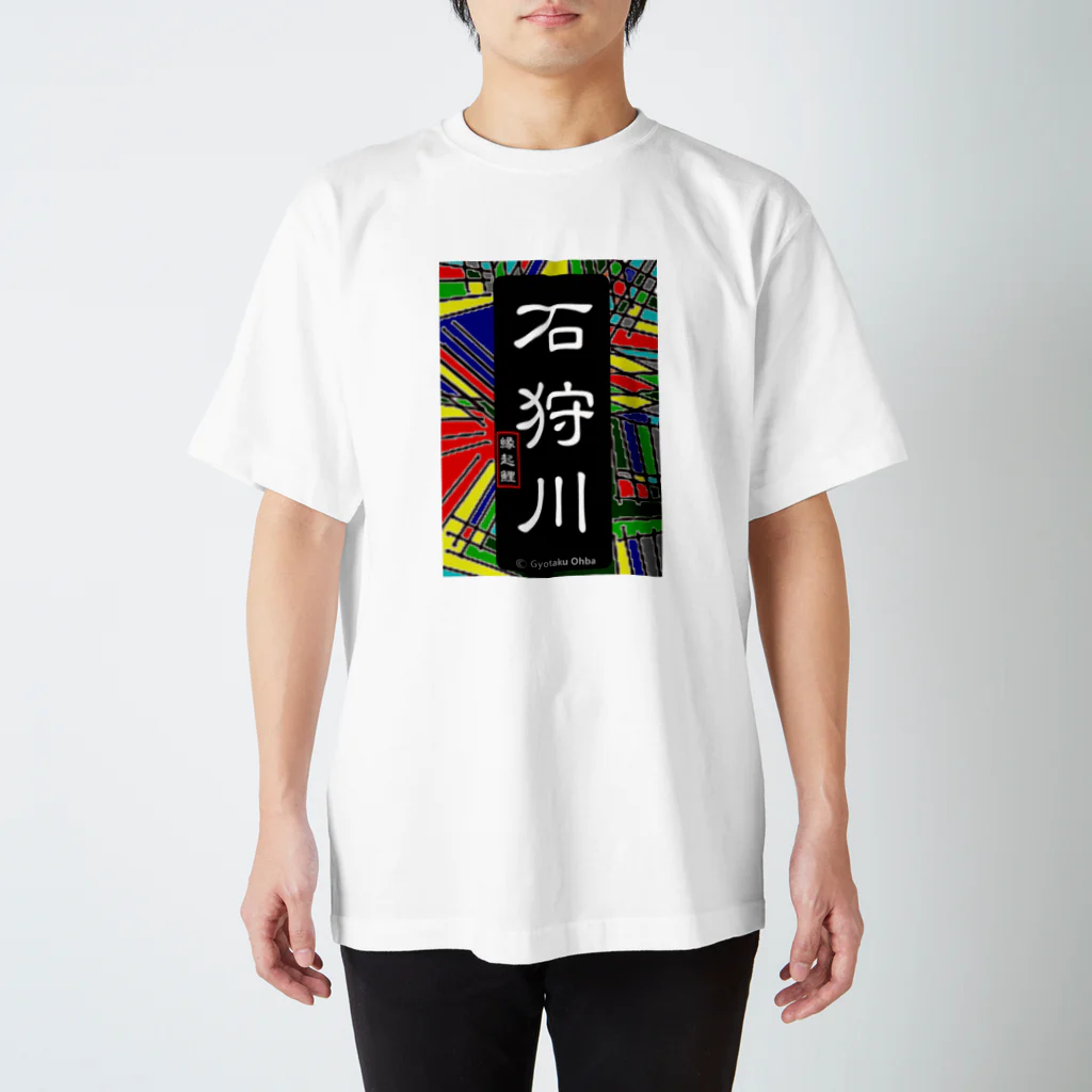 G-HERRINGの石狩川　あらゆる生命たちへ感謝をささげます。 スタンダードTシャツ