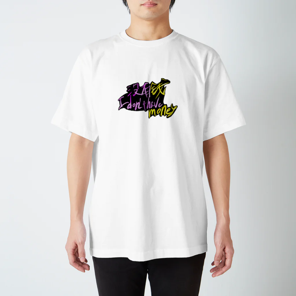 カメ鉄Tianの没有钱(I don’t have money)① スタンダードTシャツ