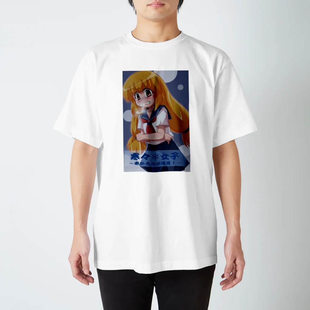 百合基地のんの寒々＊女子 Regular Fit T-Shirt