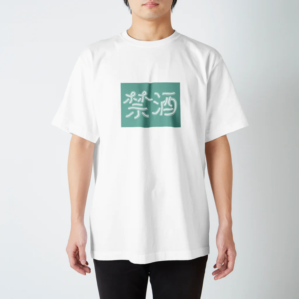 snownoの禁酒2 スタンダードTシャツ