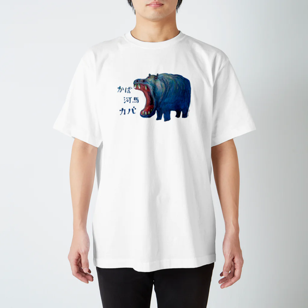 カバコレのかば河馬カバ スタンダードTシャツ