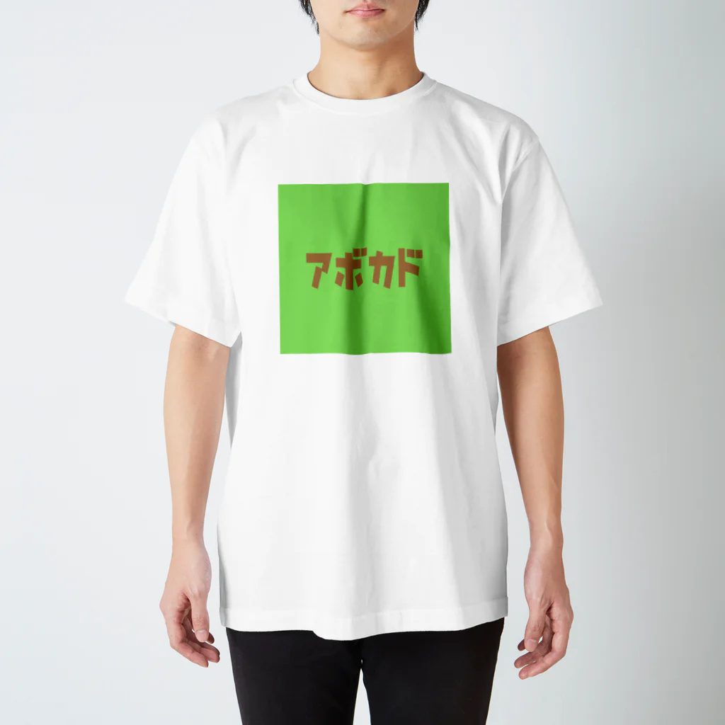 riruのおみせのアボカド🥑 Regular Fit T-Shirt