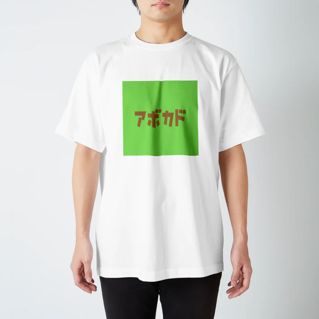 riruのおみせのアボカド🥑 スタンダードTシャツ