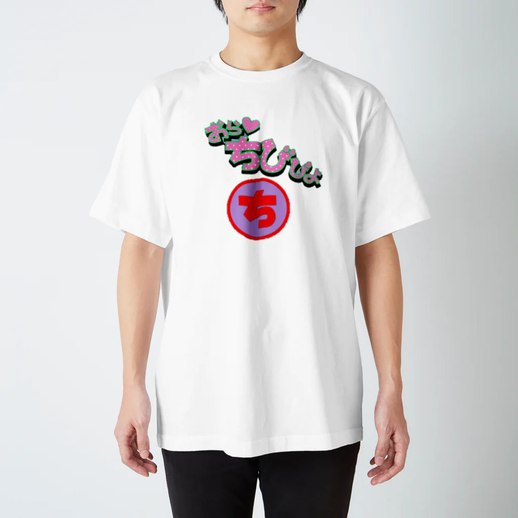 ちびぴよ♡妖怪†アラレおばば†のちびぴよ Regular Fit T-Shirt