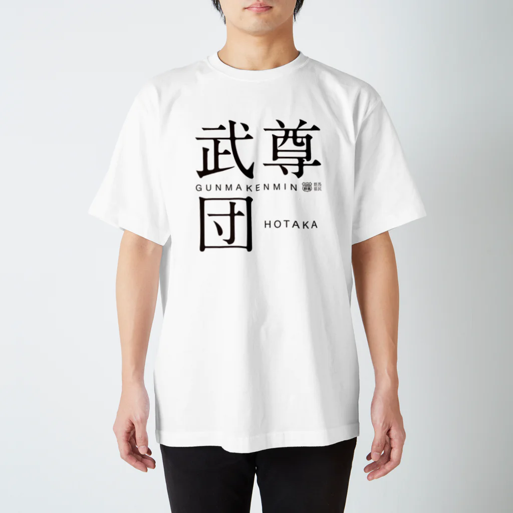 群馬県民の武尊団 スタンダードTシャツ