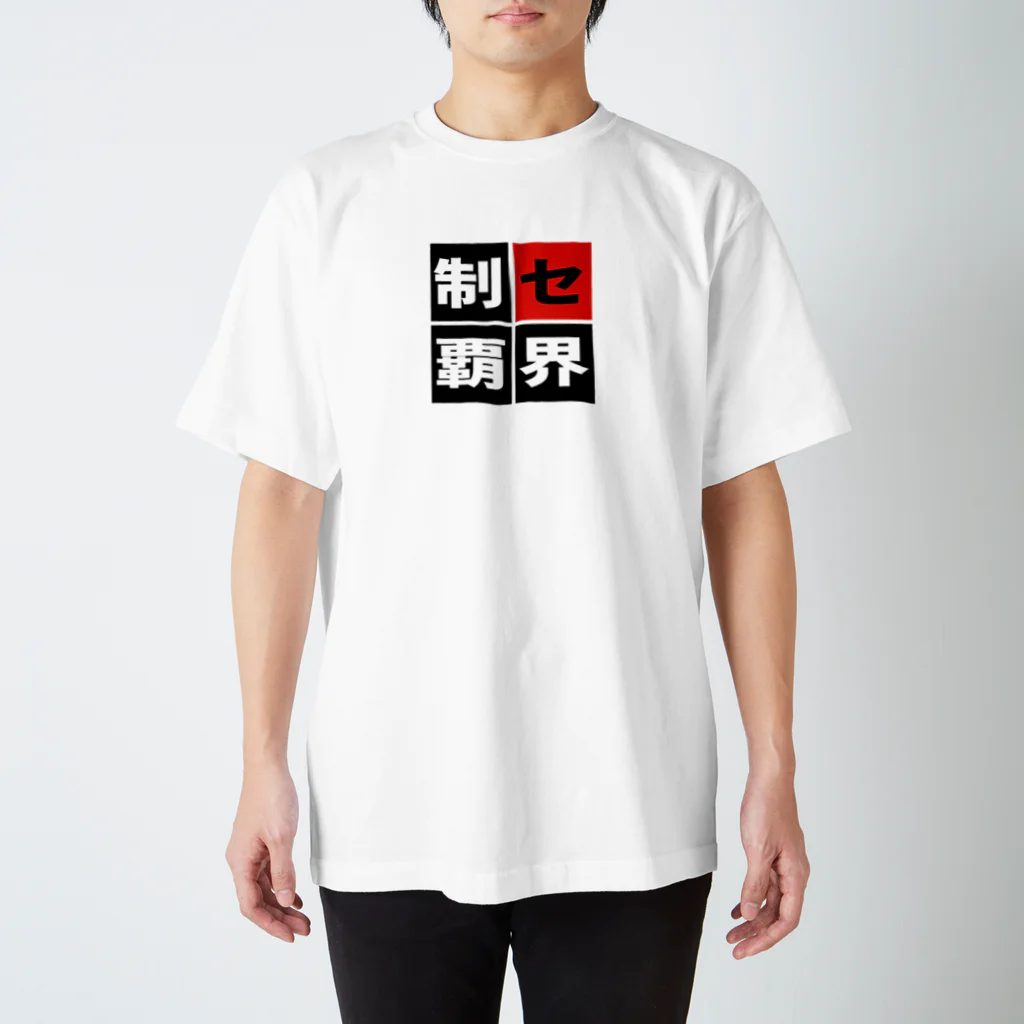 BASEBALL LOVERS CLOTHINGの「セ界制覇」 スタンダードTシャツ