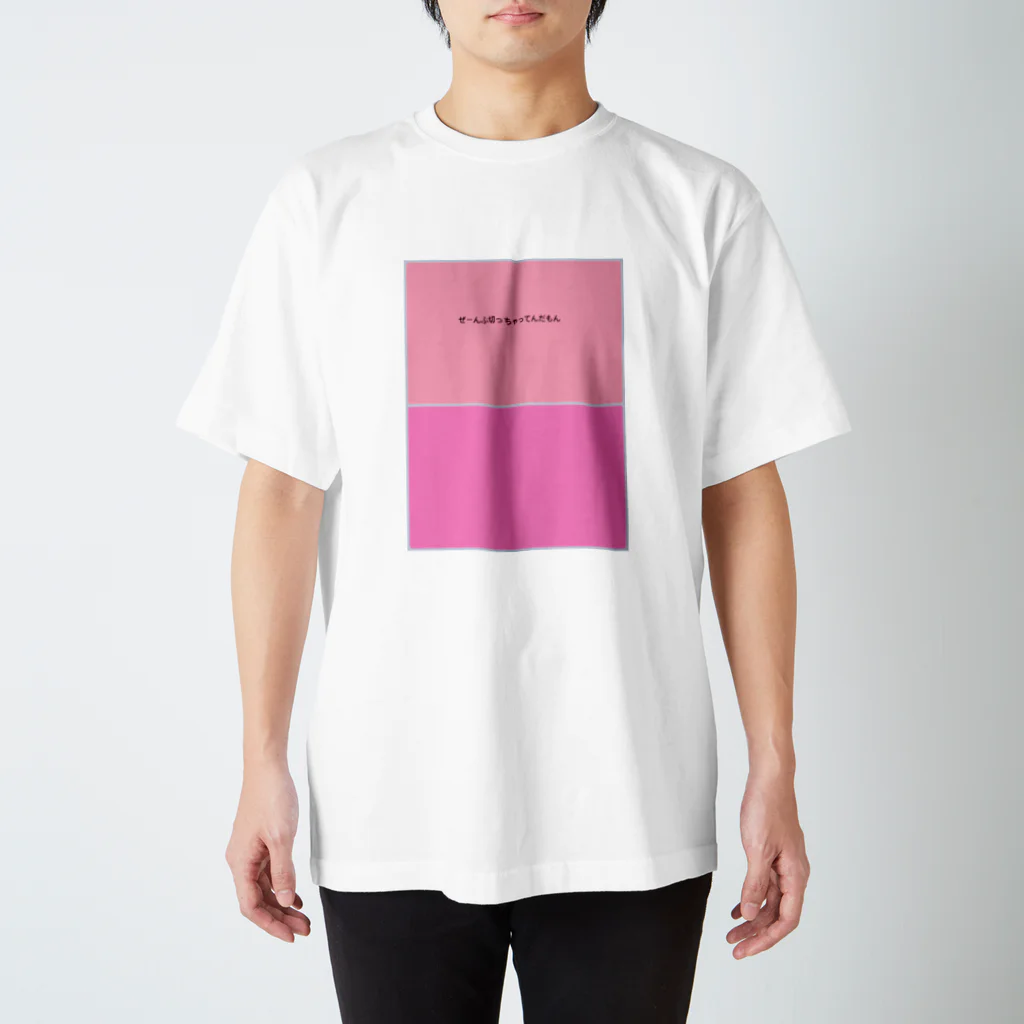 いりたに商会のぜーんぶ切っちゃってんだもん Regular Fit T-Shirt