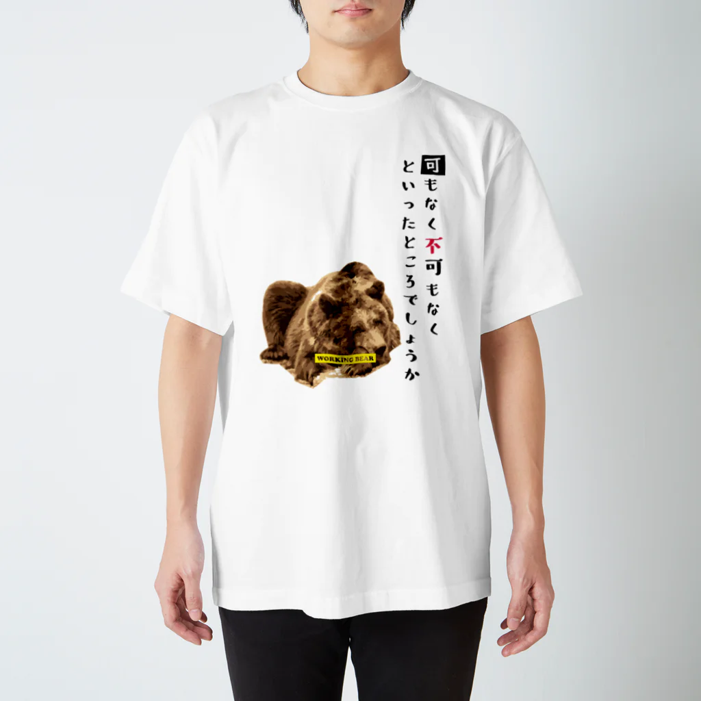 WORKING BEARの【WORKING BEAR】可もなく不可もなく 薄色 スタンダードTシャツ