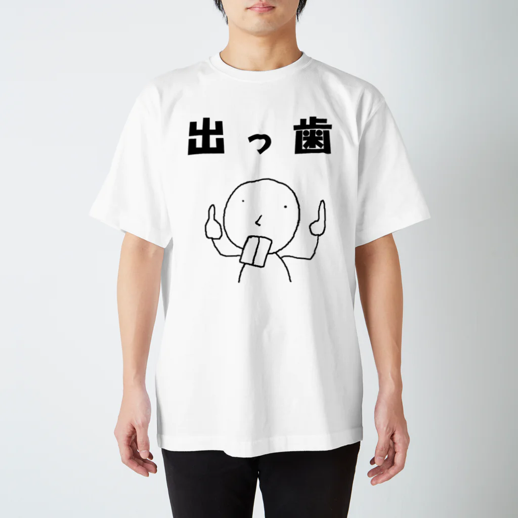 シマダネズミのショップの出っ歯（あげみざわ） Regular Fit T-Shirt