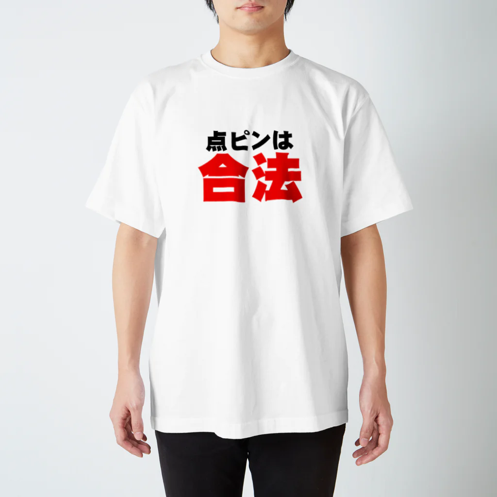 チンチロ刑務所の点ピンは合法 スタンダードTシャツ