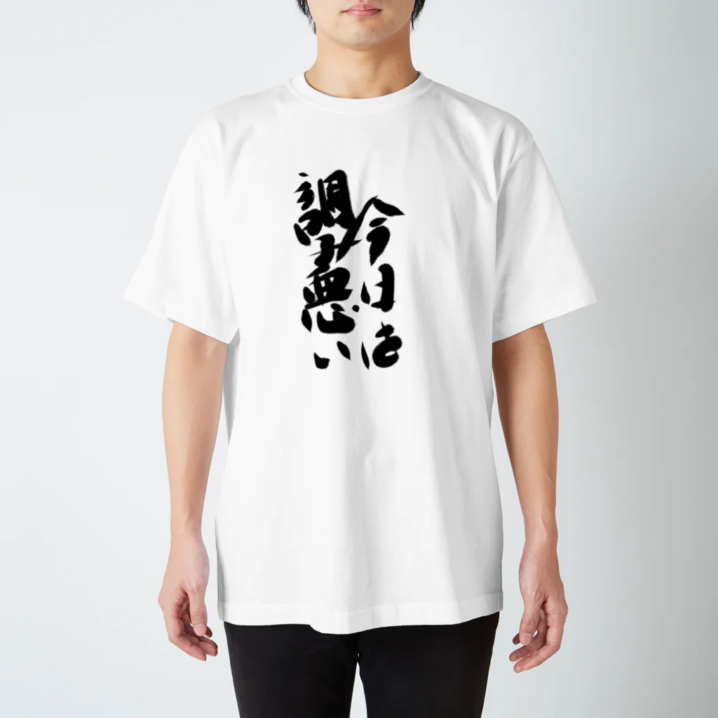 筆文字かふぇの今日は調子悪い スタンダードTシャツ