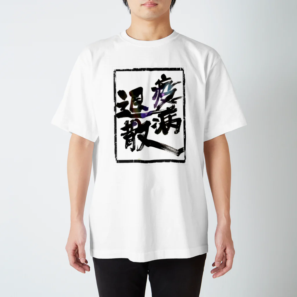 工房玉手箱の疫病退散 スタンダードTシャツ