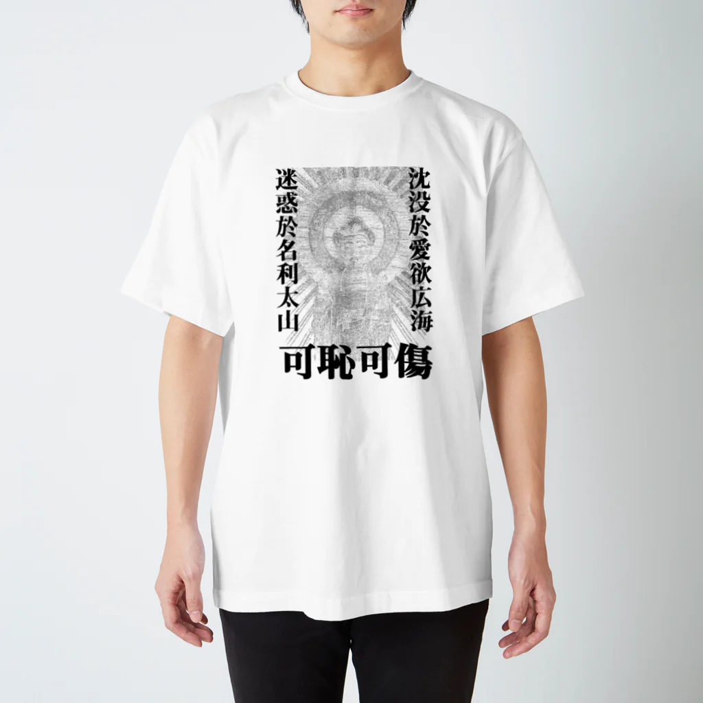 猫和尚のＴシャツ屋さんの可恥可傷 スタンダードTシャツ