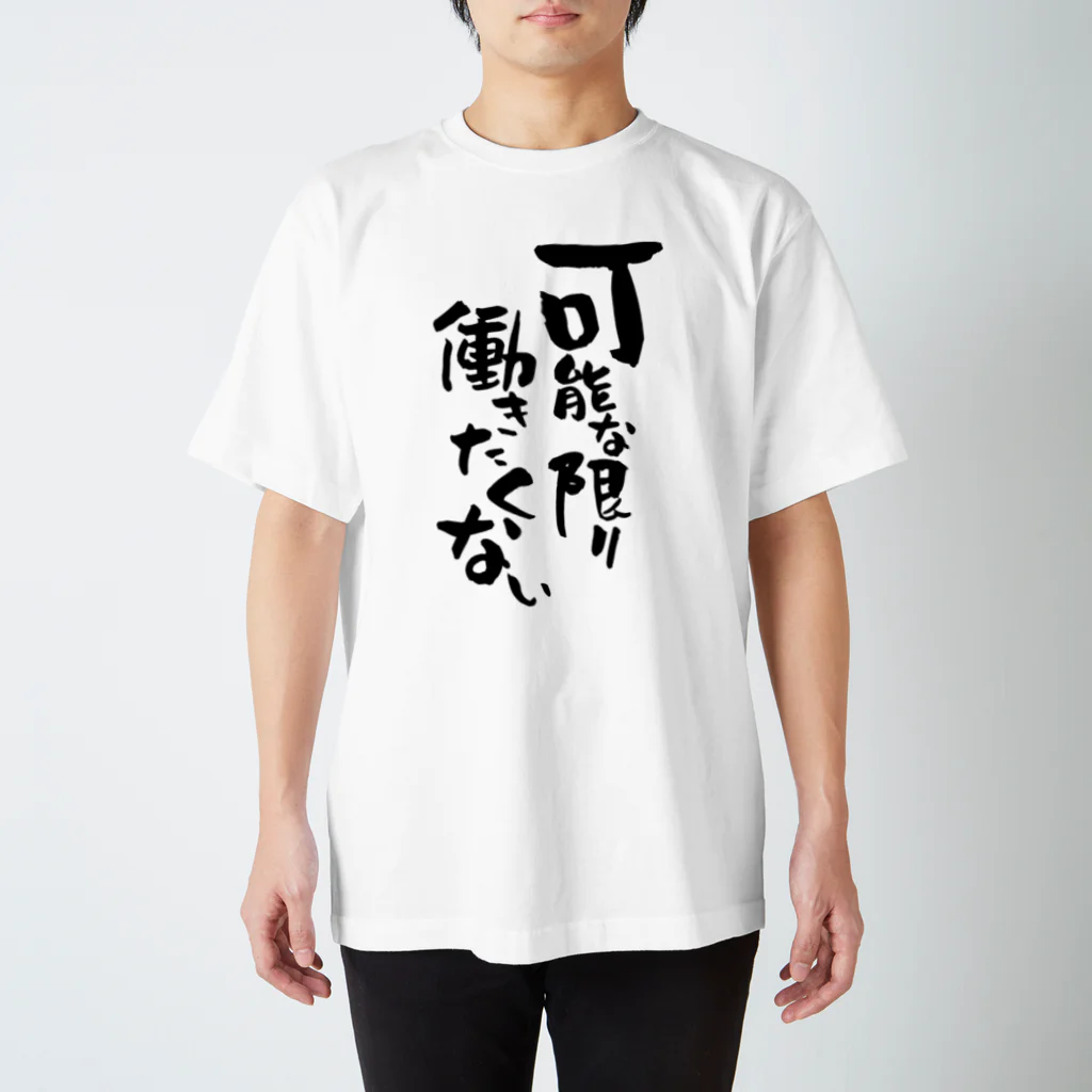 U-0　UNDER-ZEROの可能な限り働きたくないよね スタンダードTシャツ