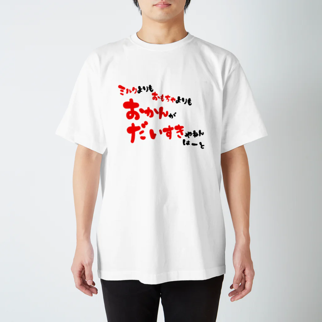 aff_kazukichiのおかんだいすき スタンダードTシャツ