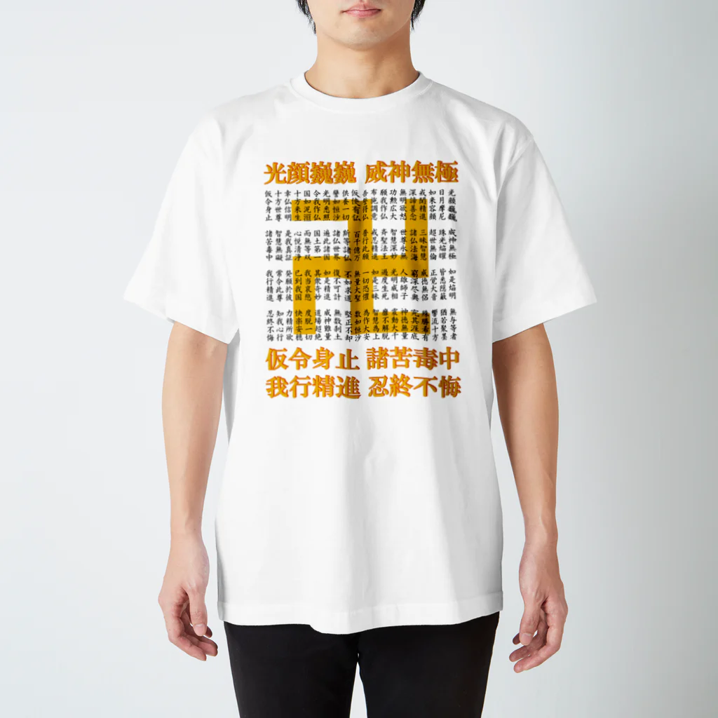 猫和尚のＴシャツ屋さんの嘆佛偈 Regular Fit T-Shirt