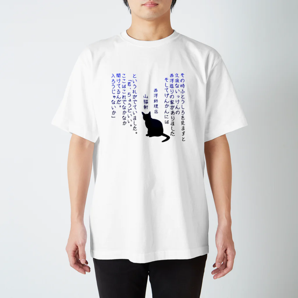 ねこまっしぐらのyamaneko-ken Regular Fit T-Shirt