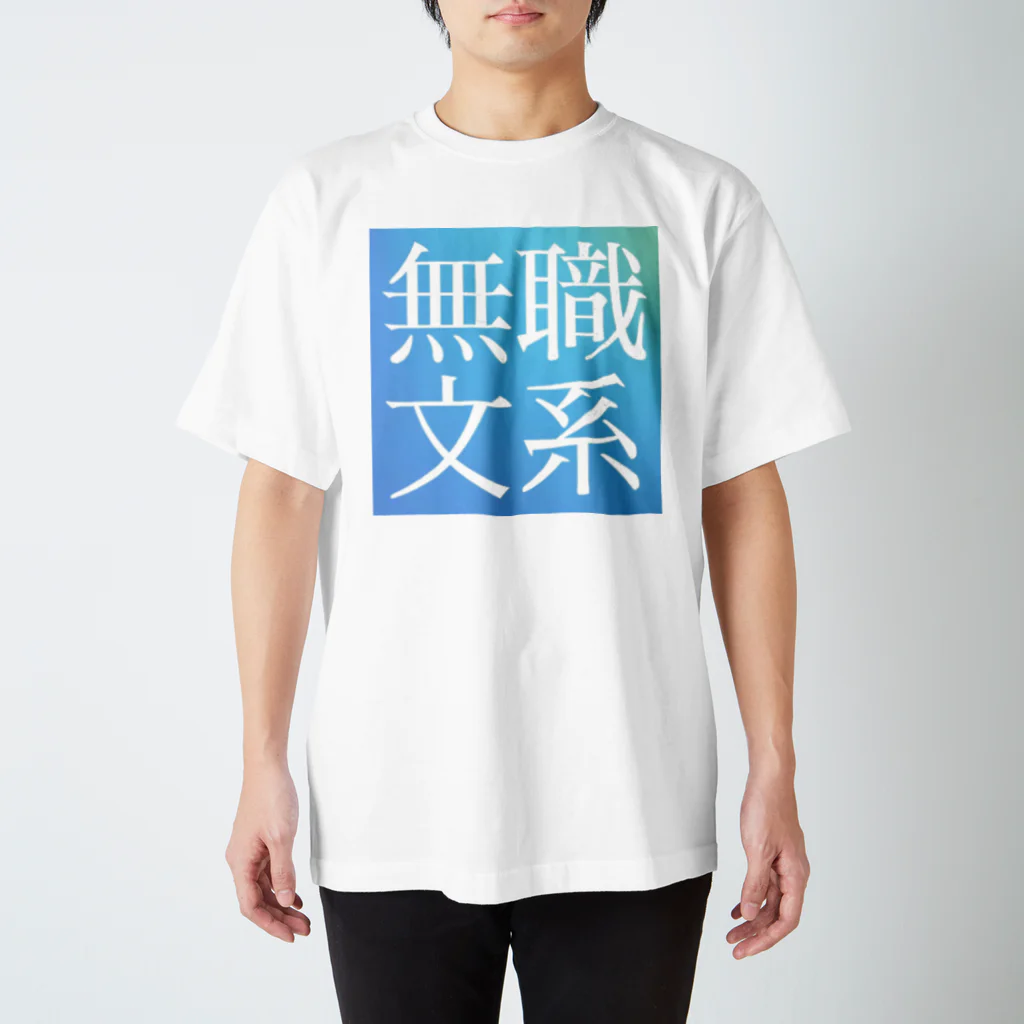 鯉王の無職文系商店の旧無職文系サイトアイコン スタンダードTシャツ