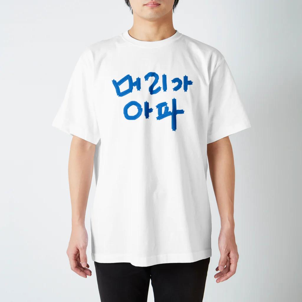 LalaHangeulの【改訂版】머리가 아파 ~頭が痛いよう~ スタンダードTシャツ