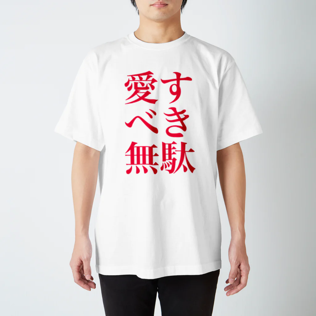 omiyaの愛すべき無駄 (アイシテルのサインカラーver.) スタンダードTシャツ