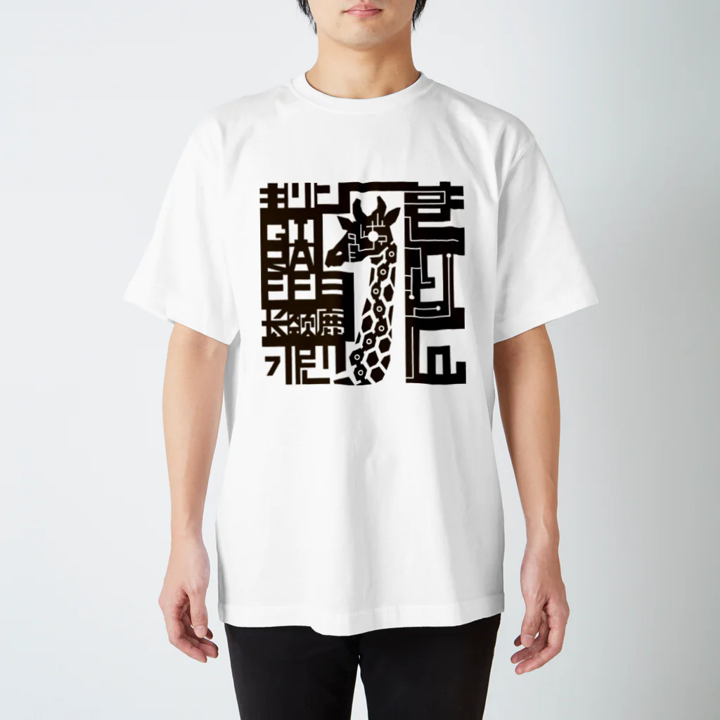 もよういぬ（グッズ販売）の２０　きりん スタンダードTシャツ