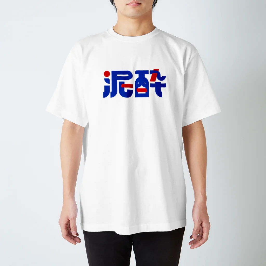 玉野ハヅキの泥酔(元気な配色) スタンダードTシャツ