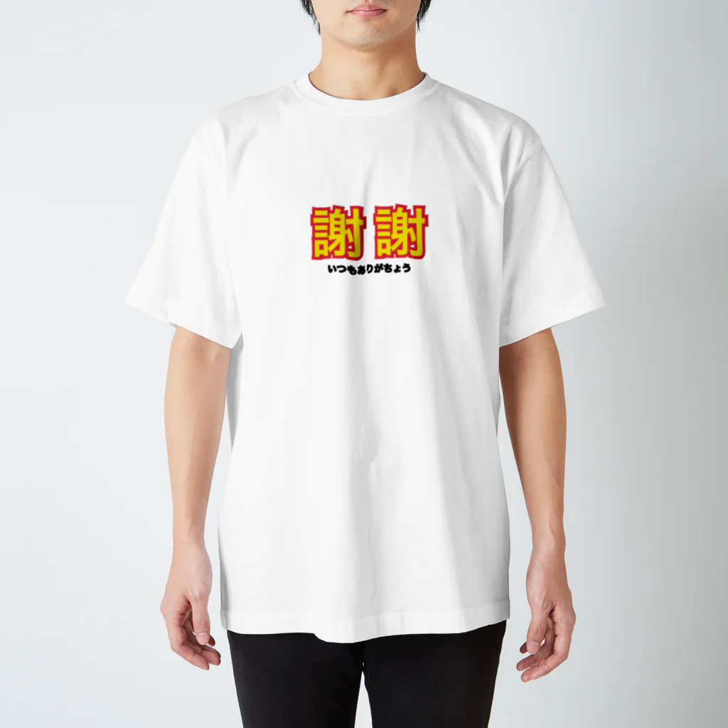 yorokonbuの謝謝いつもありがちょう Regular Fit T-Shirt