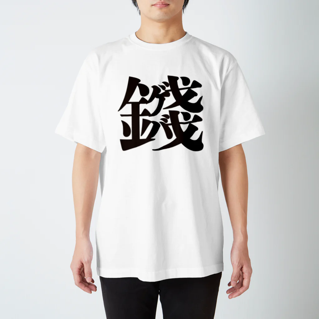 雪崩式の銭ゲバロゴ Regular Fit T-Shirt