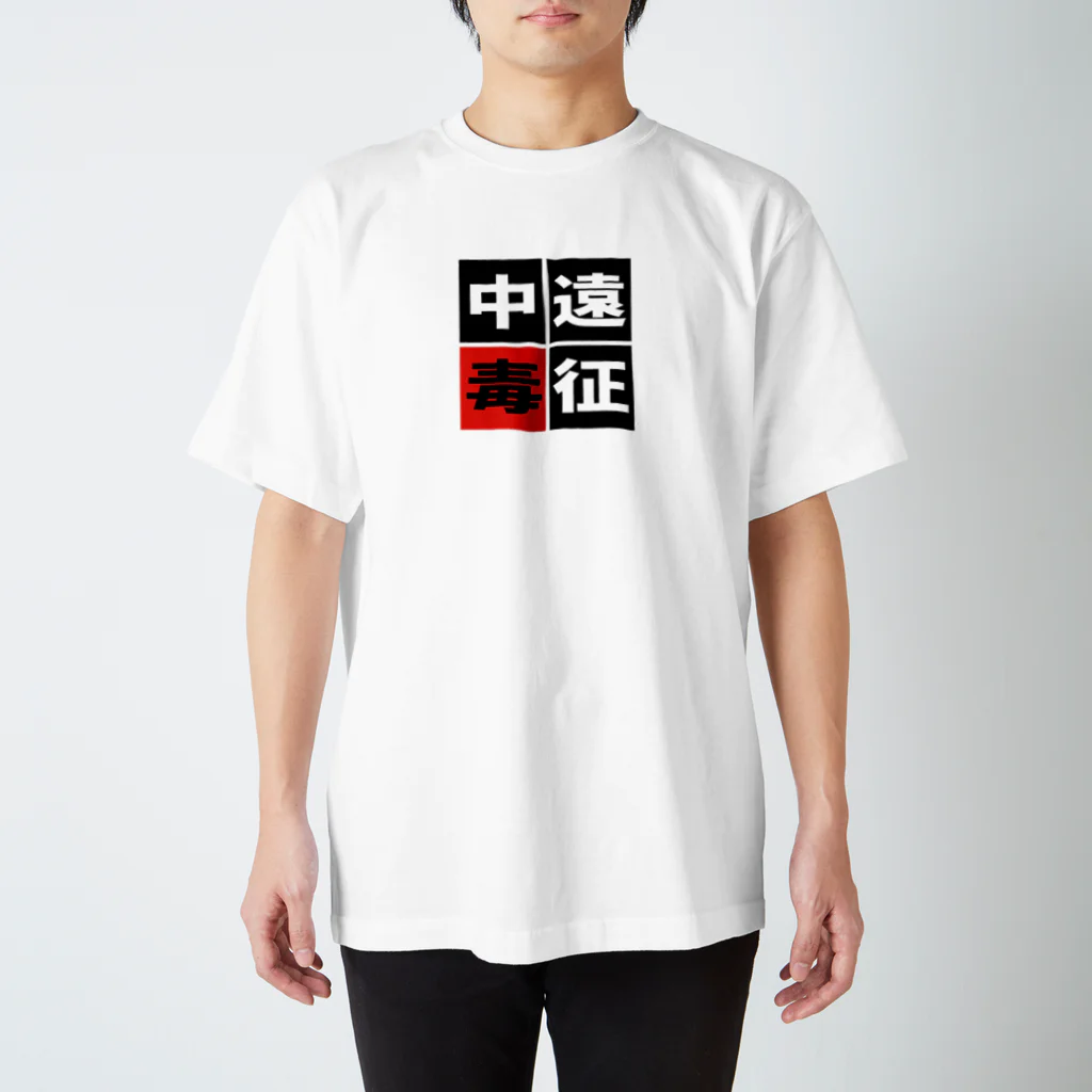 BASEBALL LOVERS CLOTHINGの「遠征中毒」 スタンダードTシャツ