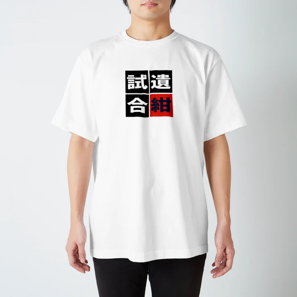 BASEBALL LOVERS CLOTHINGの「遺紺試合」 スタンダードTシャツ