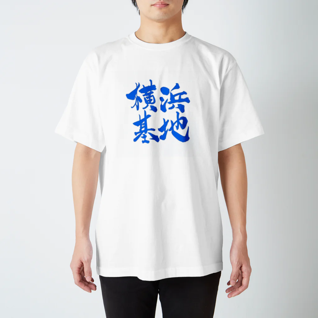 佳乃のパパ (ろいやるぷらんと)の横浜基地 スタンダードTシャツ