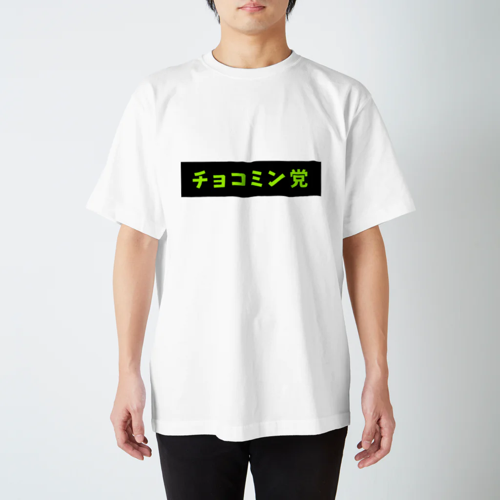 ひろむのチョコミン党 BOXロゴ 黒×緑 Regular Fit T-Shirt