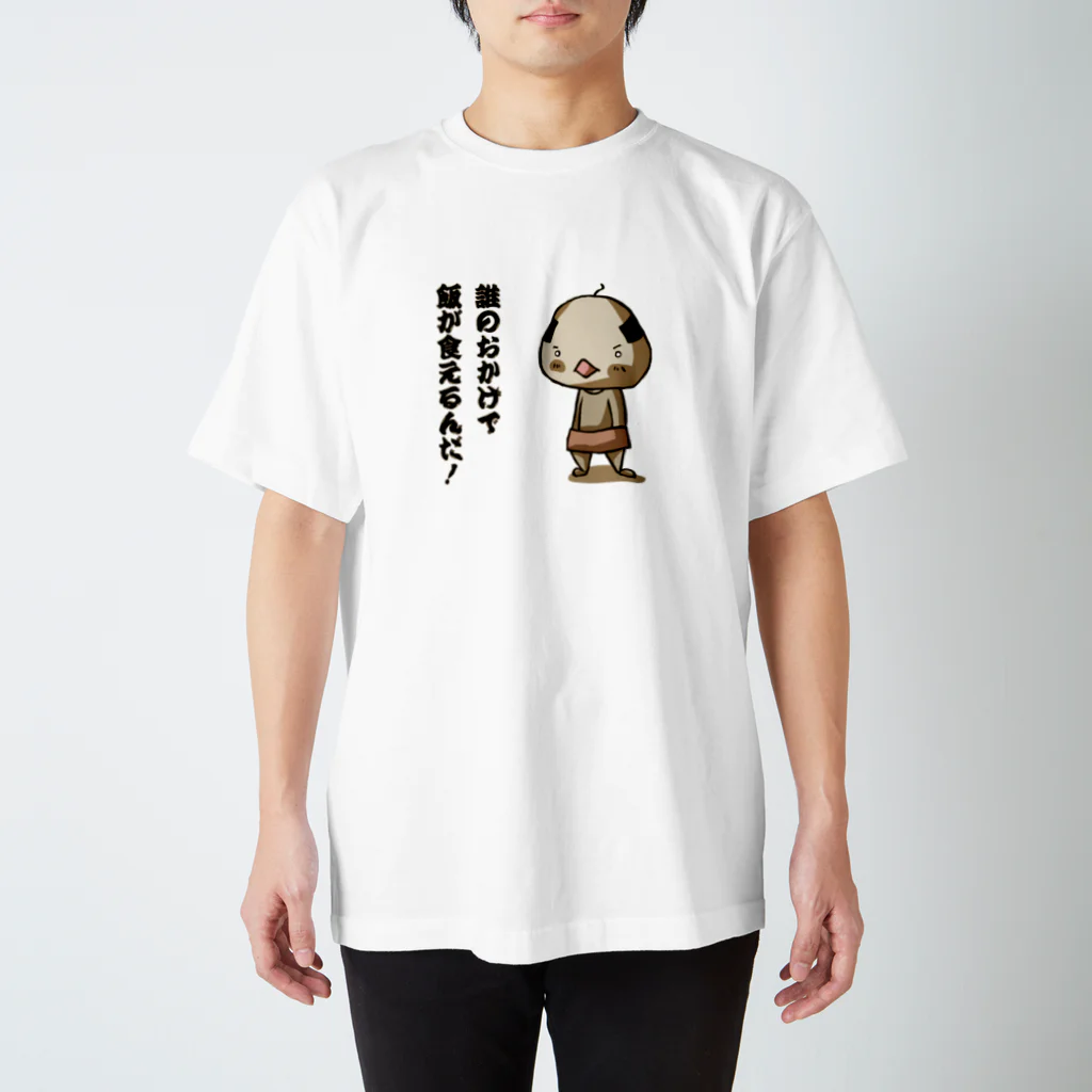 ぴより子のおみせの誰のおかげで飯が食えるんだ！ Regular Fit T-Shirt