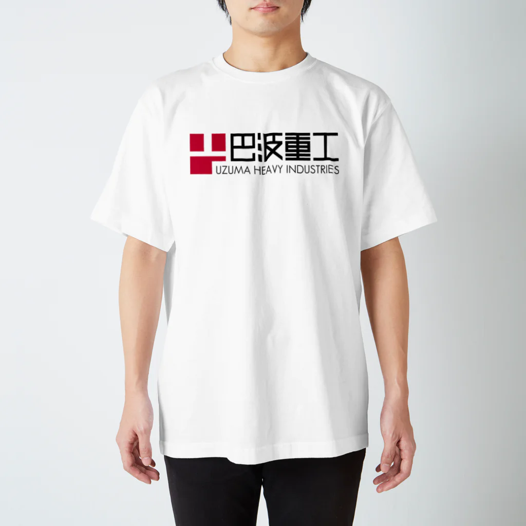 巴波重工 | UZUMA HEAVY INDUSTRIES Official Goods ShopのUHI LOGO Series スタンダードTシャツ