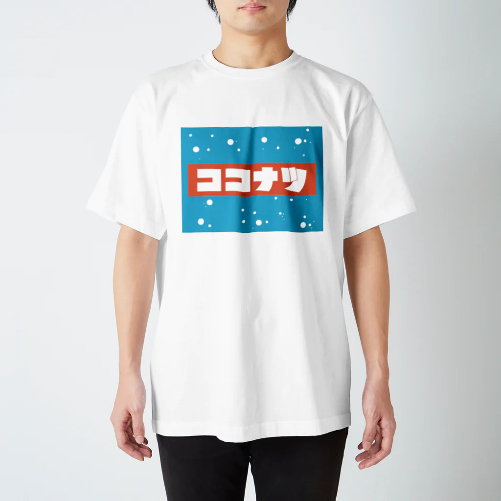 ohakoyaのココナツナトコナツ2 スタンダードTシャツ