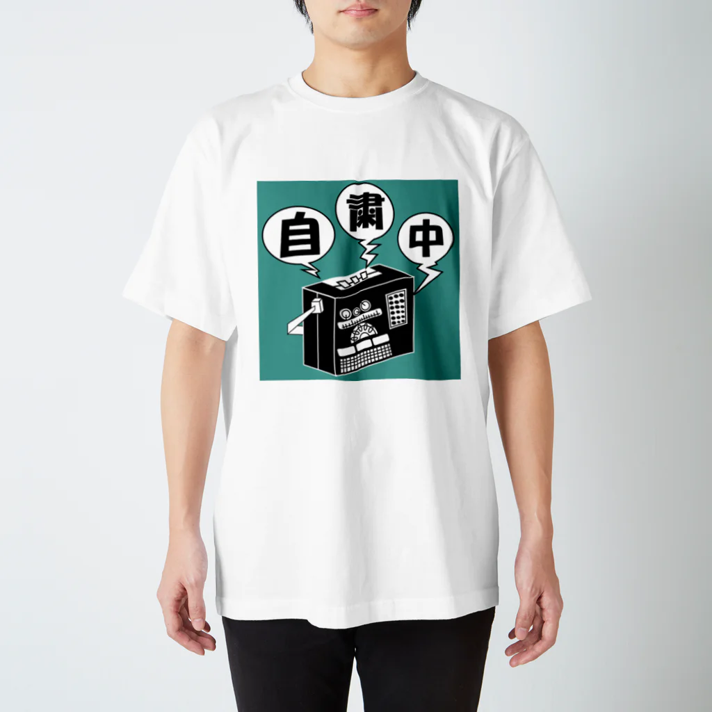 しおさいの自粛中！Tシャツ スタンダードTシャツ