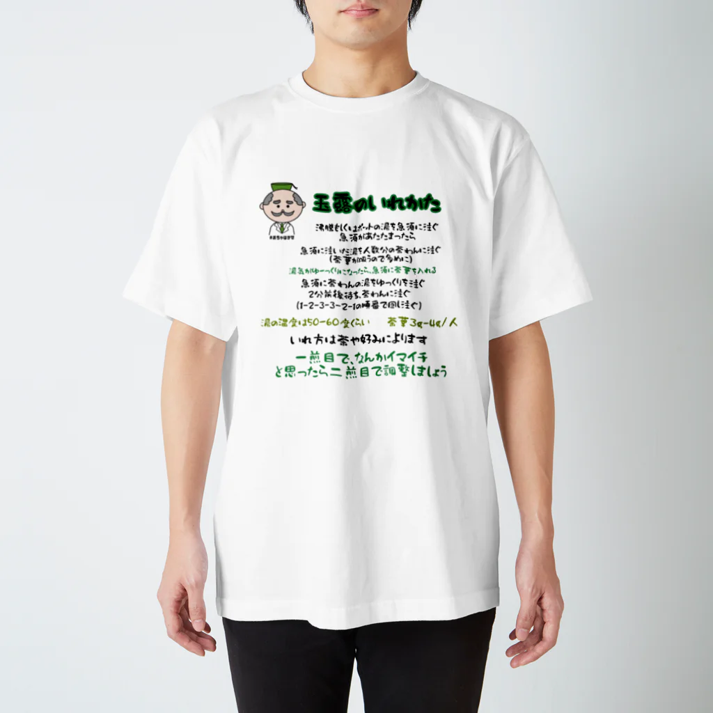 おちゃはかせのグッズ屋さん（日本茶）の玉露の淹れ方シャツ スタンダードTシャツ