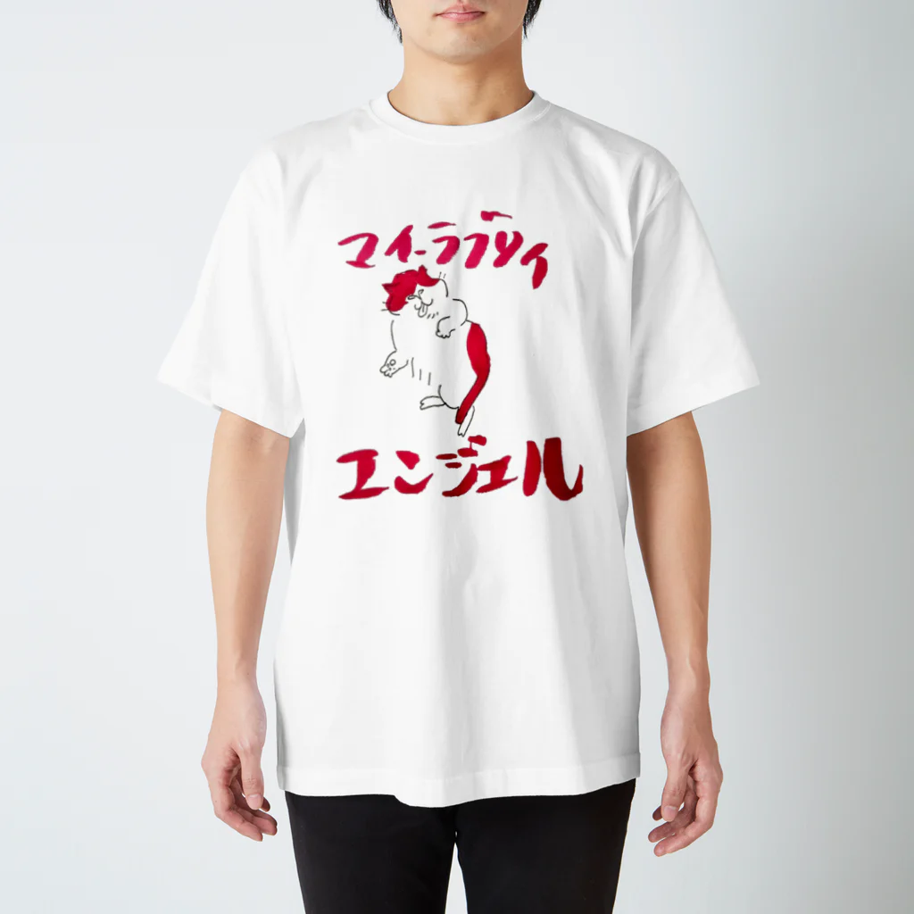 まりこのマイ・ラブリィ・エンジェル スタンダードTシャツ