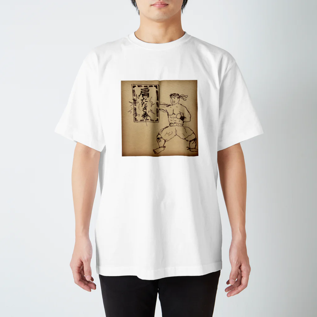 豊田豪の肩たたき券たたき拳の使い手ケン スタンダードTシャツ