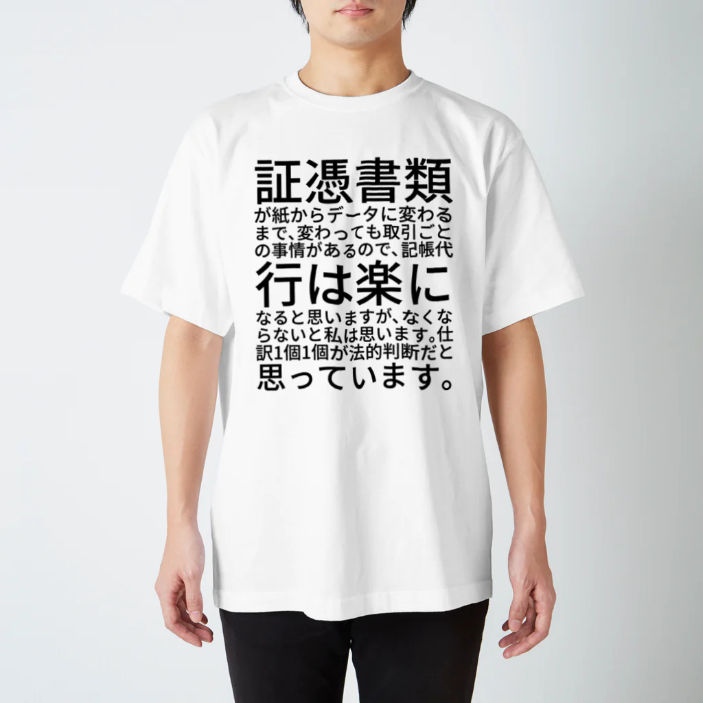 税理士公認会計士イイノの証憑書類が紙からデータに変わるまで、変わっても取引ごとの事情があるので、記帳代行は楽になると思いますが、なくならないと私は思います。仕訳1個1個が法的判断だと思っています。 スタンダードTシャツ